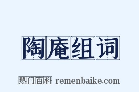 陶庵组词是什么意思的图片